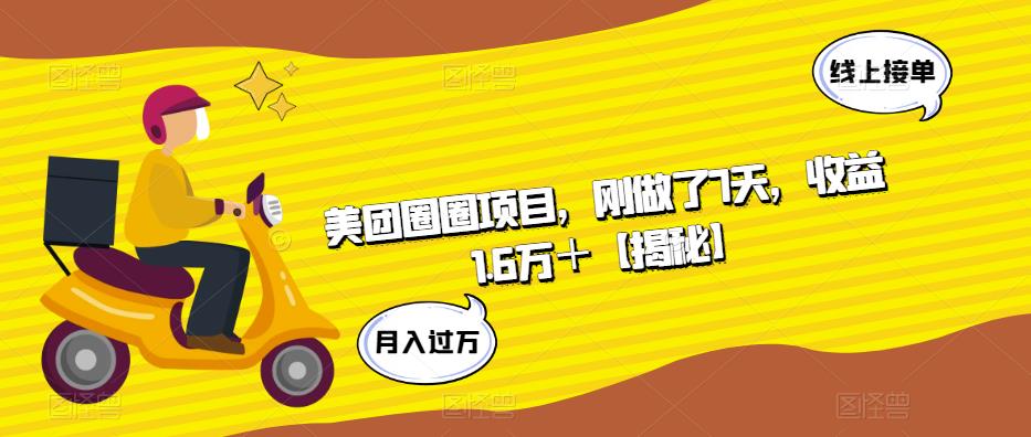 美团圈圈项目，刚做了7天，收益1.6万＋【揭秘】-无双资源网