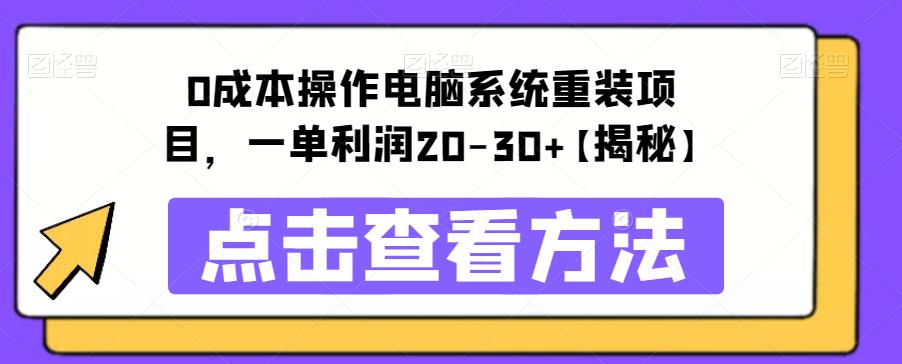 【百度网盘】0成本操作电脑系统重装项目，一单利润20-30+【揭秘】-无双资源网