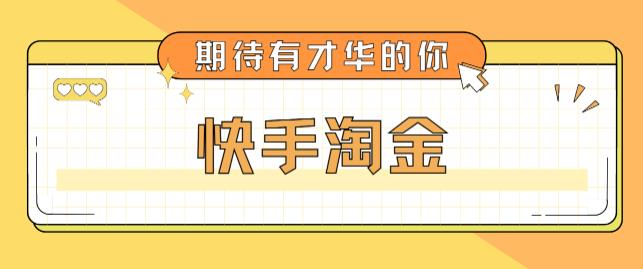 最近爆火1999的快手淘金项目，号称单设备一天100~200+【全套详细玩法教程】-无双资源网