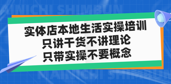 实体店同城生活实操培训，只讲干货不讲理论，只带实操不要概念（12节课）-无双资源网