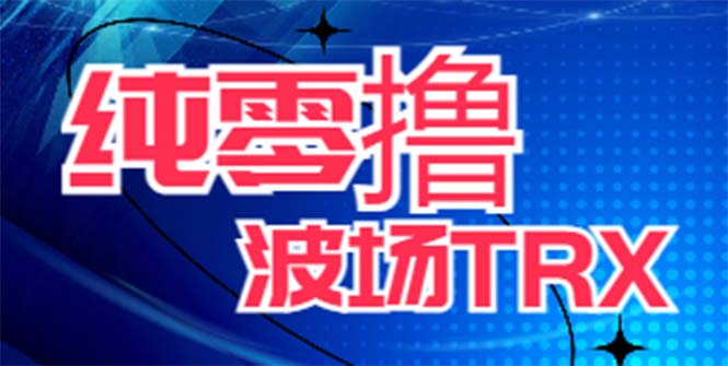 最新国外零撸波场项目 类似空投,目前单窗口一天可撸10-15+【详细玩法教程】-无双资源网