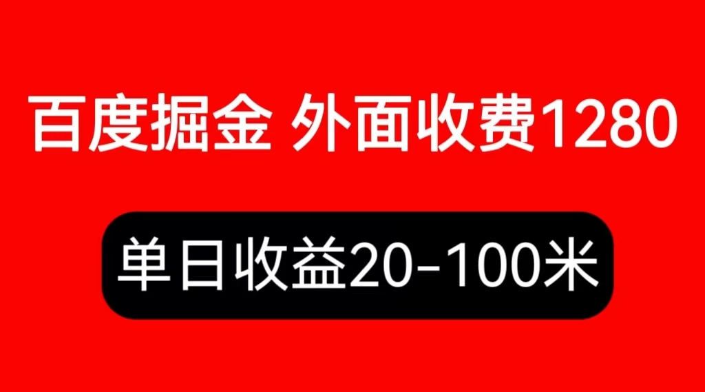 【百度网盘】外面收费1280百度暴力掘金项目，内容干货详细操作教学-无双资源网