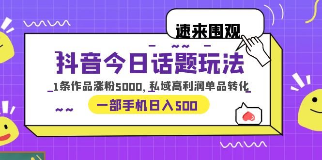 【百度网盘】抖音今日话题玩法，1条作品涨粉5000，私域高利润单品转化 一部手机日入500-无双资源网