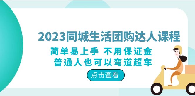 2023同城生活团购-达人课程，简单易上手 不用保证金 普通人也可以弯道超车-无双资源网