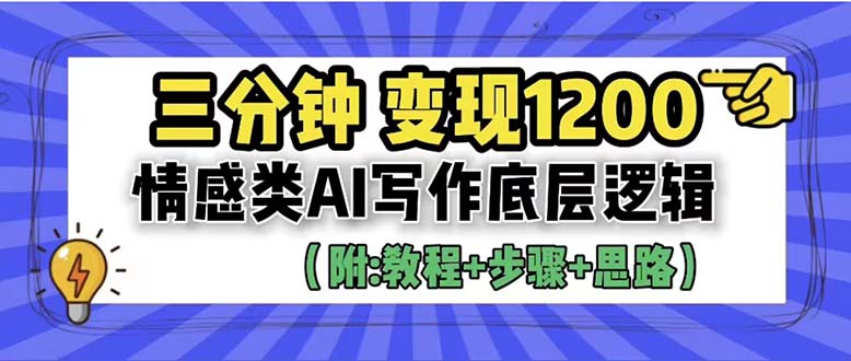 【百度网盘】3分钟，变现1200。情感类AI写作底层逻辑（附：教程+步骤+资料）-无双资源网