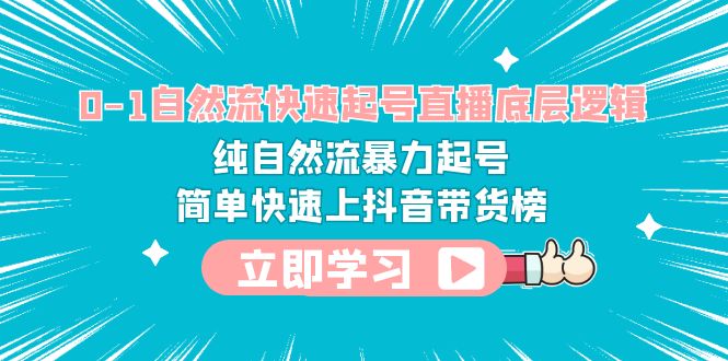 0-1自然流快速起号直播 底层逻辑 纯自然流暴力起号 简单快速上抖音带货榜-无双资源网