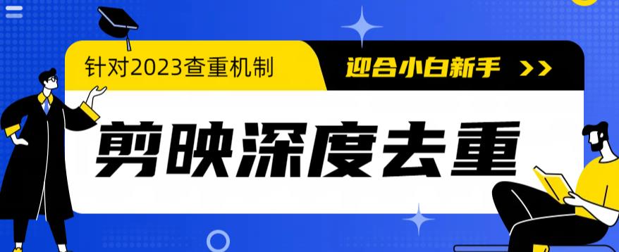 2023年6月最新电脑版剪映深度去重方法，针对最新查重机制的剪辑去重-无双资源网