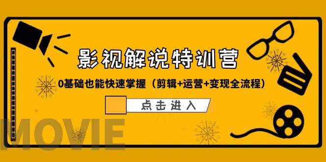 某影视解说-收费特训营，0基础也能快速掌握（剪辑+运营+变现全流程）-无双资源网