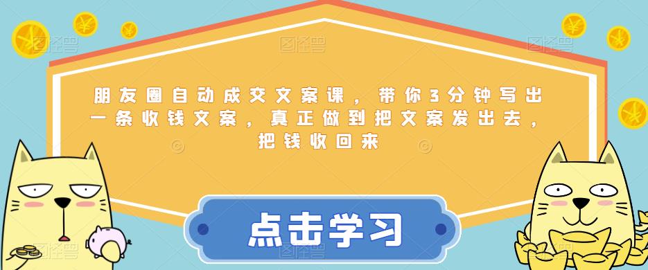 【百度网盘】朋友圈自动成交文案课，带你3分钟写出一条收钱文案，真正做到把文案发出去，把钱收回来-无双资源网