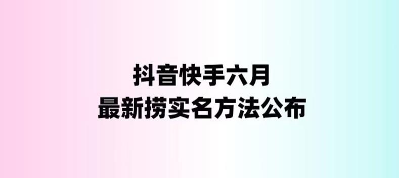 外面收费1800的最新快手抖音捞实名方法，会员自测【随时失效】-无双资源网