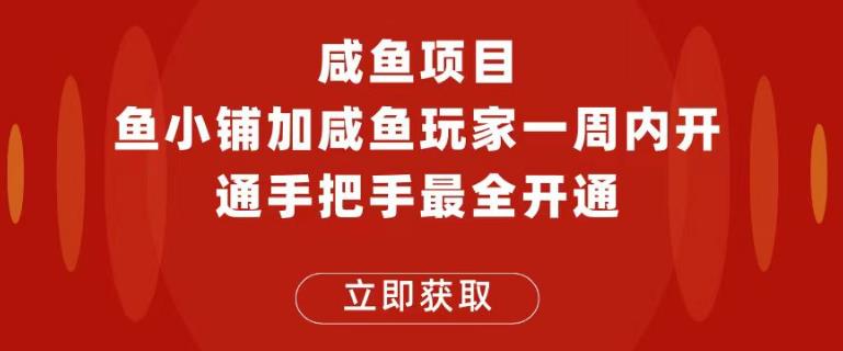 闲鱼项目鱼小铺加闲鱼玩家认证一周内开通，手把手最全开通-无双资源网