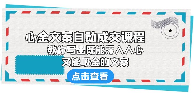 【百度网盘】《心金文案自动成交课程》 教你写出既能深入人心、又能吸金的文案-无双资源网