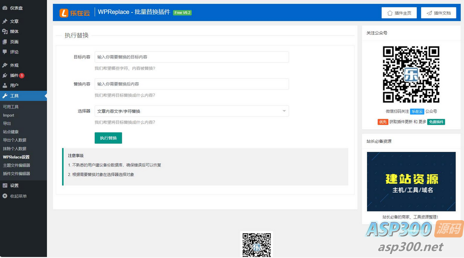 【蓝奏云】WPReplace插件快速替换WordPress网站上的内容字符-无双资源网