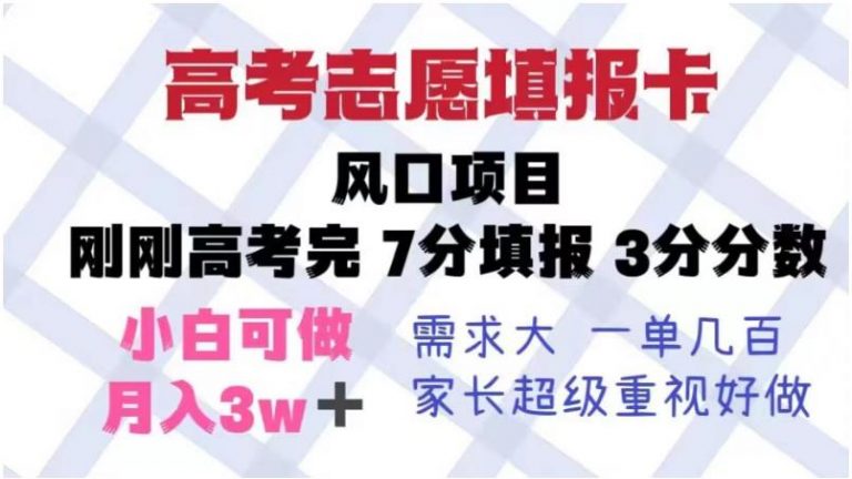 高考志愿填报卡，风口项目，暴利且易操作，单月捞金5w+【揭秘】-无双资源网