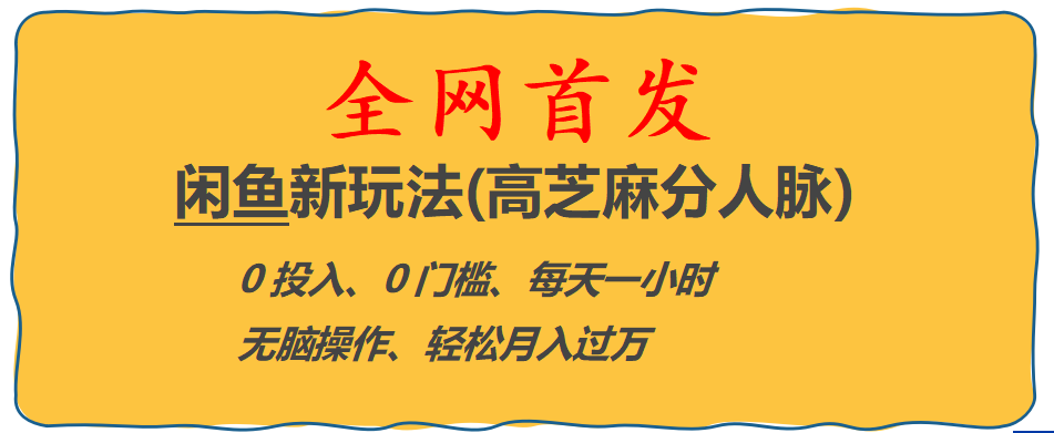 【百度网盘】全网首发! 闲鱼新玩法(高芝麻分人脉)0投入 0门槛,每天一小时,轻松月入过万-无双资源网