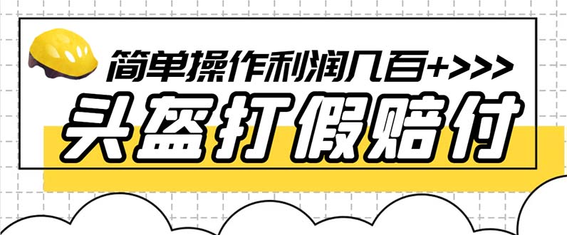 最新头盔打假赔付玩法，一单利润几百+（仅揭秘）-无双资源网