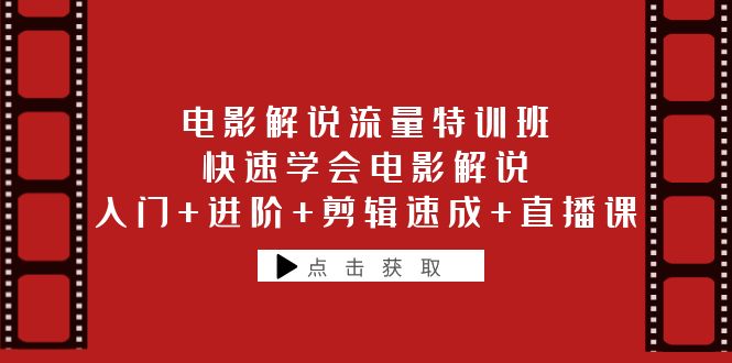 电影解说流量特训班：快速学会电影解说，入门+进阶+剪辑速成+直播课-无双资源网