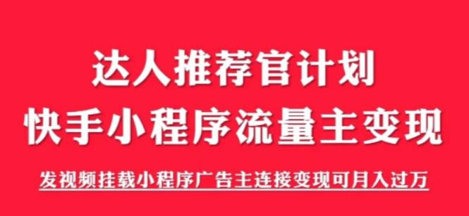 外面割499的快手小程序项目《解密触漫》，快手小程序流量主变现可月入过万-无双资源网