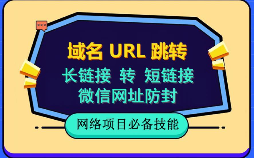 自建长链接转短链接，域名url跳转，微信网址防黑，视频教程手把手教你-无双资源网