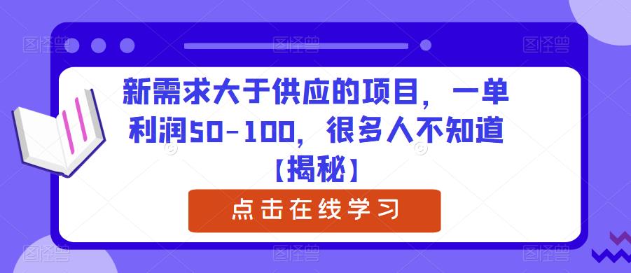 新需求大于供应的项目，一单利润50-100，很多人不知道【揭秘】-无双资源网