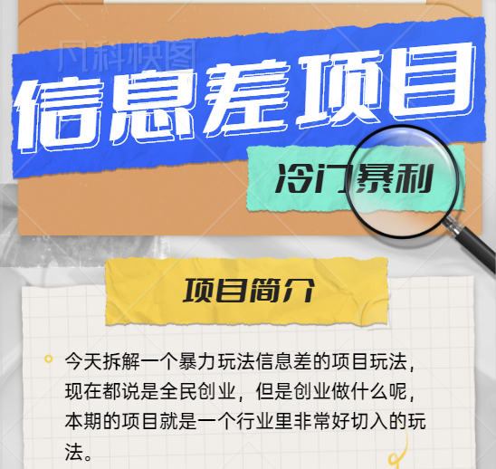 暴力冷门玩法：在抖音利用信息差赚钱的项目，轻松月入过万-无双资源网