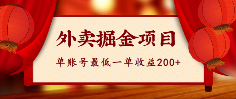 揭秘：外卖掘金项目实操流程拆解，单账号最低一单收益200，安全无风险-无双资源网