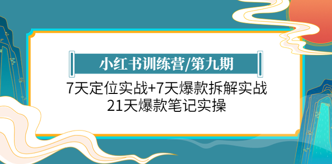 小红书训练营/第九期：7天定位实战+7天爆款拆解实战，21天爆款笔记实操-无双资源网