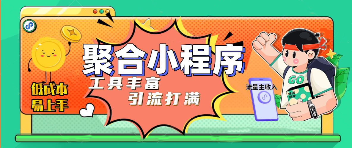 趣味聚合工具箱小程序系统，小白也能上线小程序 获取流量主收益(源码+教程)-无双资源网