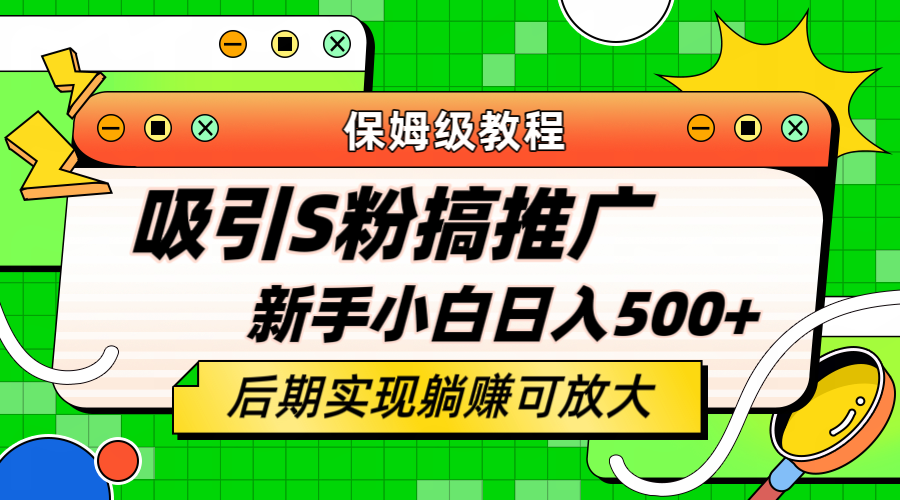 轻松引流老S批 不怕S粉一毛不拔 保姆级教程 小白照样日入500+-无双资源网