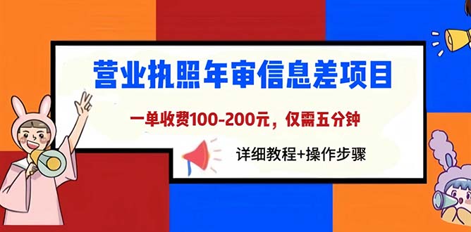 【百度网盘】营业执照年审信息差项目，一单100-200元仅需五分钟，详细教程+操作步骤-无双资源网