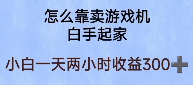 玩游戏项目，有趣又可以边赚钱，暴利易操作，稳定日入300+【揭秘】-无双资源网