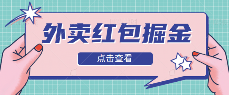 【百度网盘】外卖红包掘金项目，0门槛、0投资纯白项目、纯小白日入50-200+-无双资源网