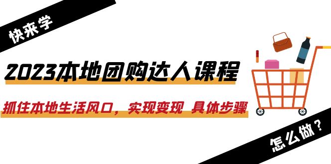 【百度网盘】2023本地团购达人课程：抓住本地生活风口，实现变现 具体步骤（22节课）-无双资源网