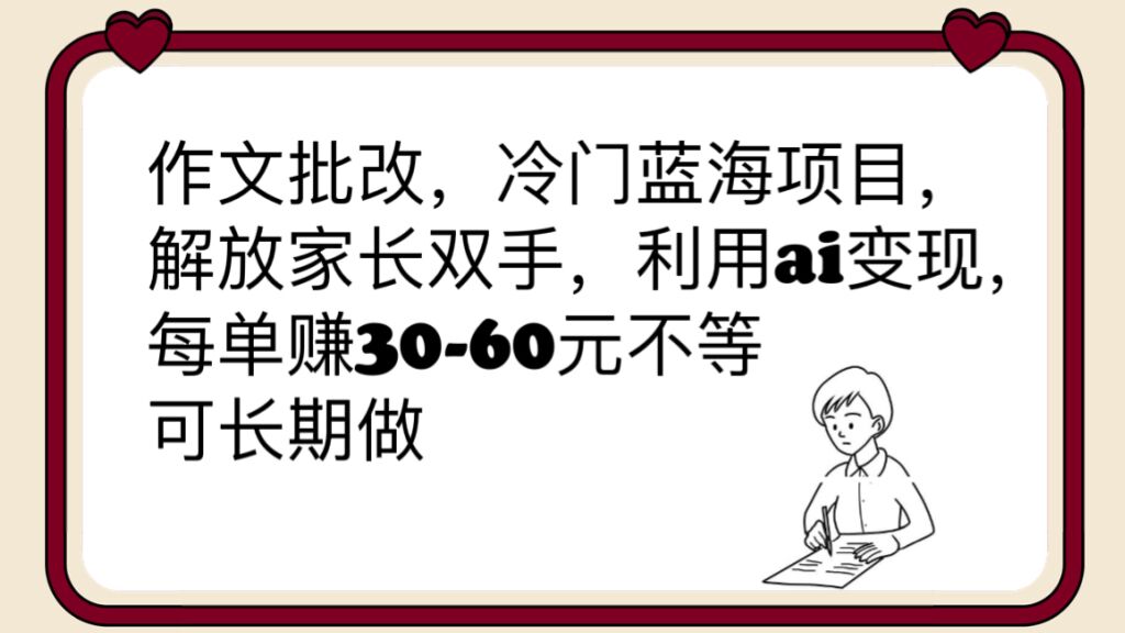 【百度网盘】作文批改，冷门蓝海项目，解放家长双手，利用ai变现，每单赚30-60元不等-无双资源网