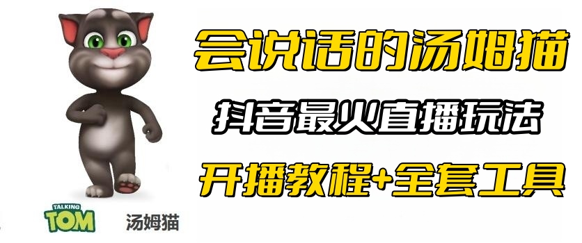 【百度网盘】抖音最火无人直播玩法会说话汤姆猫弹幕礼物互动小游戏（游戏软件+开播教程)-无双资源网