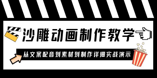 沙雕动画制作教学课程：针对0基础小白 从文案配音到素材到制作详细实战演示-无双资源网