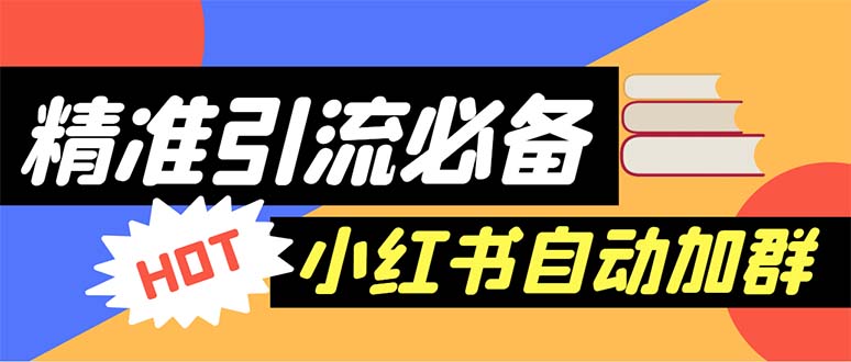 【引流必备】外面收费688小红书自动进群脚本：精准引流必备【脚本+教程】-无双资源网