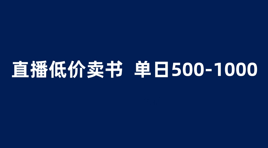 抖音半无人直播，1.99元卖书项目，简单操作轻松日入500＋-无双资源网