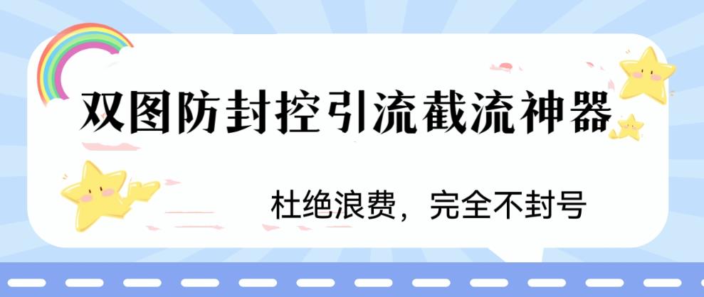 【百度网盘】火爆双图防封控引流截流神器，最近非常好用的短视频截流方法-无双资源网