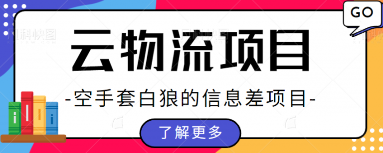 货拉拉物流搬砖项目拆解，不是司机没有卡车，也能接物流送货单子赚差价-无双资源网