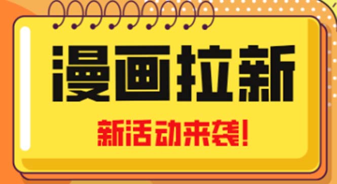 2023年新一波风口漫画拉新日入1000+小白也可从0开始，附赠666元咸鱼课程-无双资源网