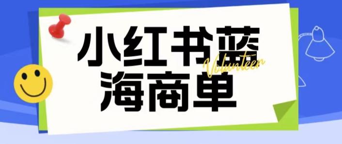 价值2980的小红书商单项目暴力起号玩法，一单收益200-300（可批量放大）-无双资源网