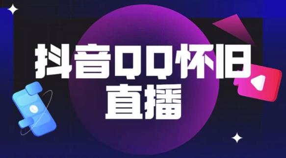 抖音怀旧QQ直播间玩法，一单199，日赚1000+（教程+软件+素材）【揭秘】-无双资源网