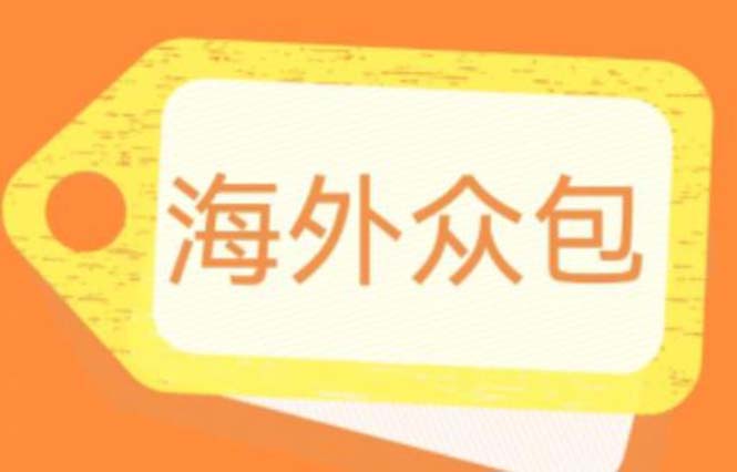 【百度网盘】外面收费1588的全自动海外众包项目，号称日赚500+【永久脚本+详细教程】-无双资源网