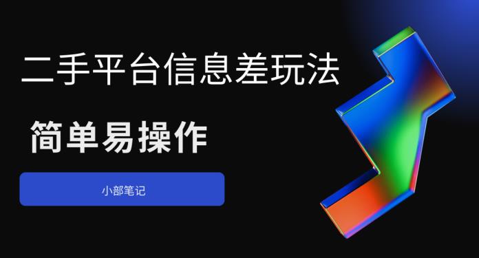 【百度网盘】二手平台信息差玩法，简单易操作（资料已打包）-无双资源网