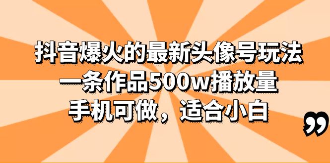 抖音爆火的最新头像号玩法，一条作品500w播放量，手机可做，适合小白-无双资源网