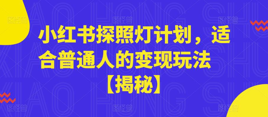 小红书探照灯计划，适合普通人的变现玩法【揭秘】-无双资源网