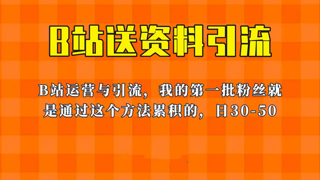 【百度网盘】这套教程外面卖680，《B站送资料引流法》，单账号一天30-50加，简单有效！-无双资源网