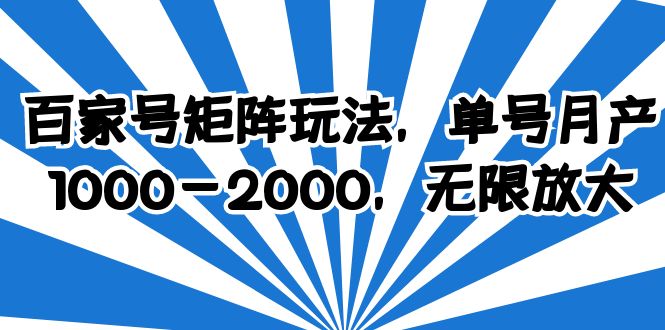 【百度网盘】百家号矩阵玩法，单号月产1000-2000，无限放大-无双资源网