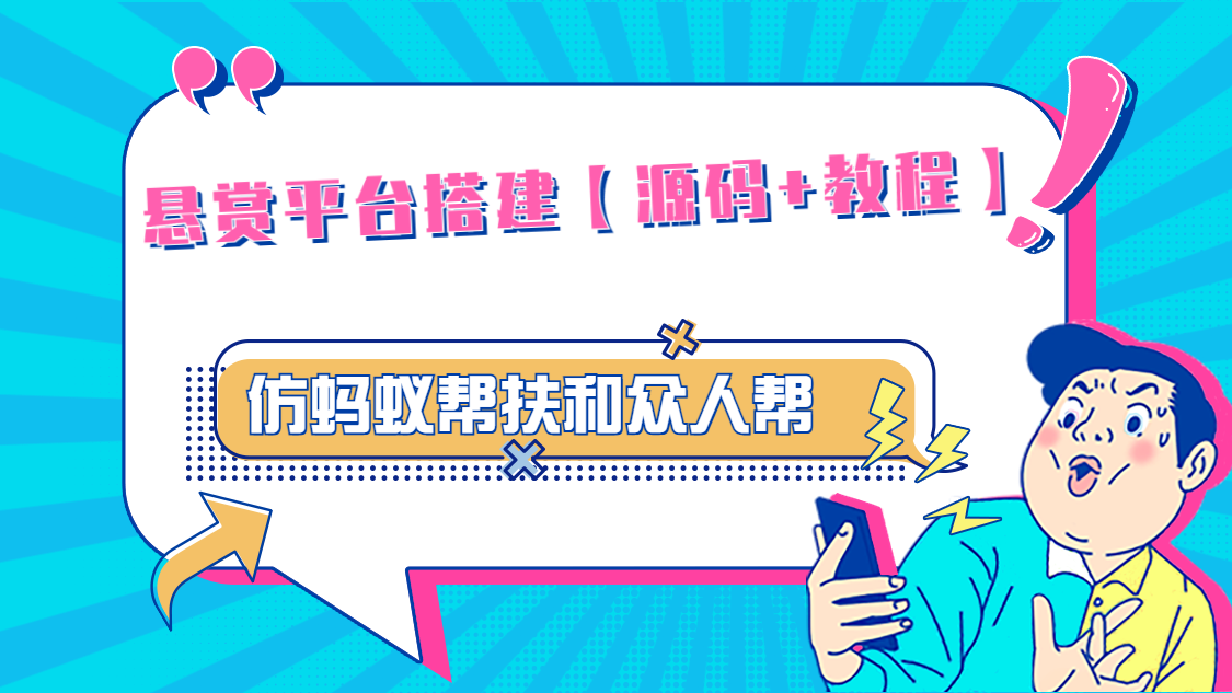 悬赏平台9000元源码仿蚂蚁帮扶众人帮等平台，功能齐全【源码+搭建教程】-无双资源网